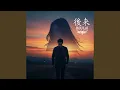 Lagu Hou Lai 後来