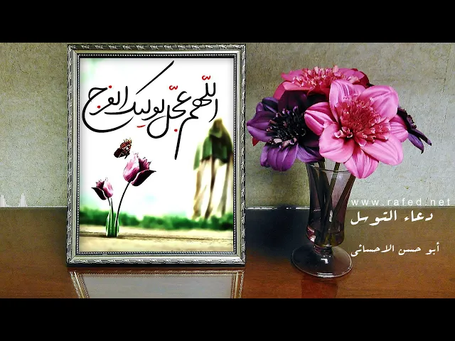 ⁣دعاء التوسل، يَا وَجيهاً عِنْدَ اللهِ اِشْفَعْ لَنا عِنْدَ اللهِ،أبو حسن الاحسائي