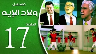 مسلسل ولاد الايه الحلقة السابعة عشر 17 Welad Eleih Episode  مسلسل ولاد الايه الحلقة السابعة عشر 17 Welad Eleih Episode