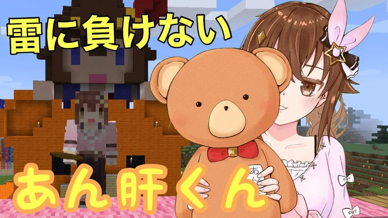 【Minecraft】雷にまけないあん肝くん【#ときのそら生放送】