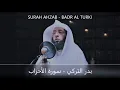 Lagu BEAUTIFUL RECITATION OF SURAH AHZAB BY BADR AL TURKI / بدر التركي - سورة  الأحزاب
