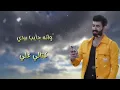 حمودي نضال - كله مني - حصريآ hamuwdi nidal kamil miniy hasriaa  2024