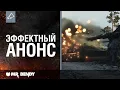 Download Lagu «Мир Танков: Истоки». Эффектный анонс.