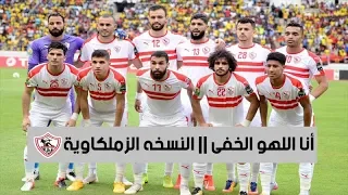 أهداف الزمالك فى الكنفدراليه على أغنية انا اللهو الخفى    أعلان أتصالات الجديد النسخه الزملكاوية دندنها