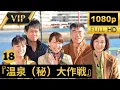 Download Lagu 💎VIP💎最高の刑事ドラマ『温泉 (秘) 大作戦』#18 FULL HD💎