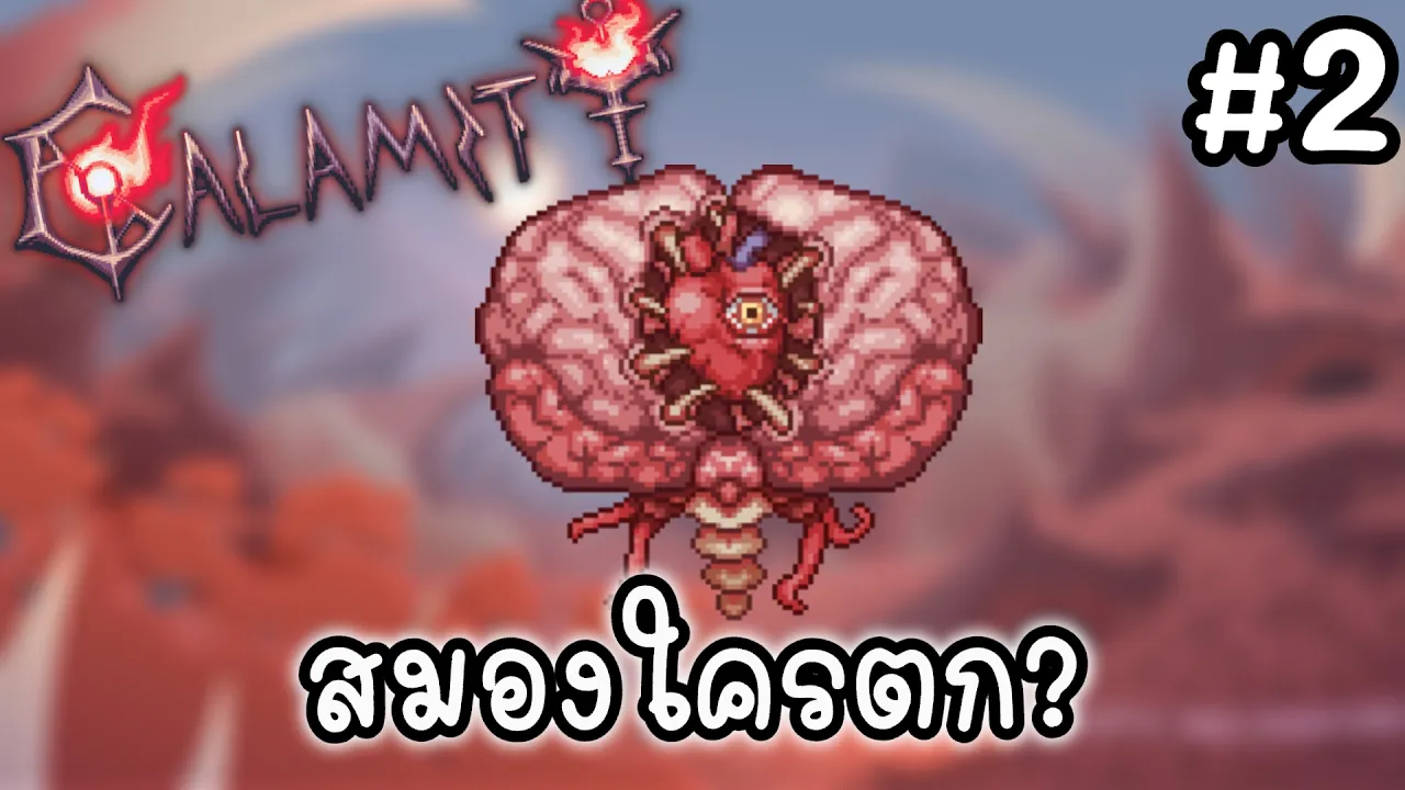 ไล่ตีบอส I Terraria Calamity #2