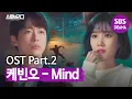 Download Lagu [MV] 케빈오 - 'Mind' (스토브리그 OST Part.2) | 스토브리그 | SBS DRAMA