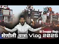 Download Lagu शेणोली यात्रा Vlog 2025🔥 नुसती Competition | DJ SWAPPY KARAD 🤩 #first_vlogger_in_soundline