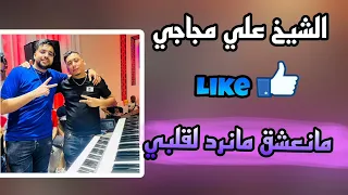 مانعشق مانرد لقلبي الأغنية التي يبحث عنها عشاق الشيخ علي مجاجي 2025 