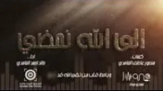 إلى الله نمضي   أناشيد عبد الكريم مهيوب       رااااائع       دندنها