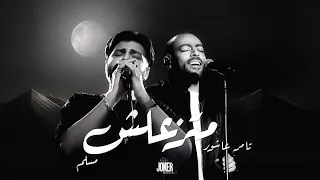 تامر عاشور   مسلم   متزعلش                                      دندنها