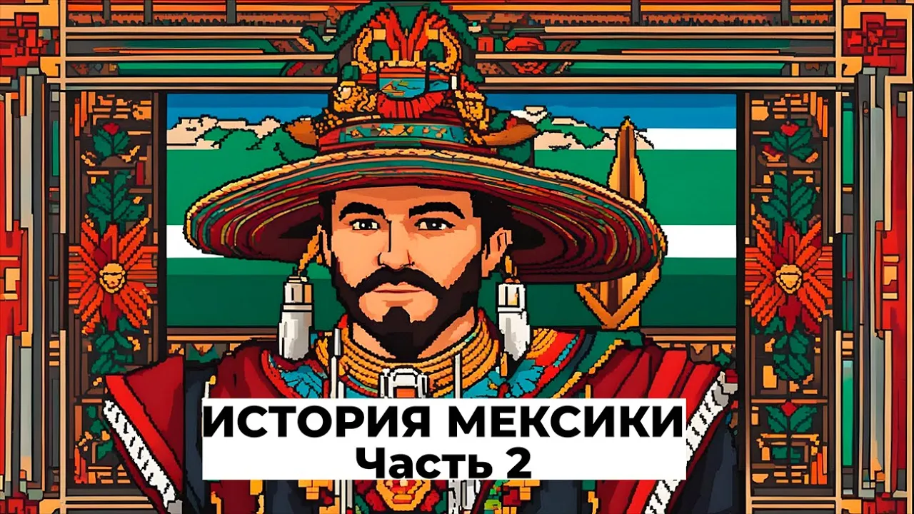 История Мексики. Часть 2