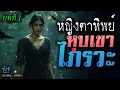 Download Lagu หุบเขาไภรวะ! บทที่ 1 หญิงตาทิพย์ | นิยายเสียง🎙️น้าชู