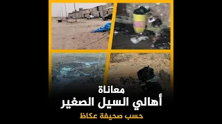 معاناة أهالي السيل الصغير تبيين بأن المواطن آخر اهتمامات الحكومة 