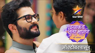 तुझ्याकडे तुला मागणे | Tuzyakade Tula Magane | स्टार प्रवाह | Star Pravah