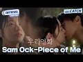 Download Lagu [MV] Sam Ock - Piece of Me I SBS 우리영화 (Our Movie) OST Part.3 #우리영화 #OurMovie #SBSCatch