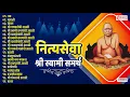 Lagu Nitya Seva Swami Samarth | Swami Samarth Bhaktigeete | Aarti | Swami Samarth Songs स्वामी समर्थ गाणी
