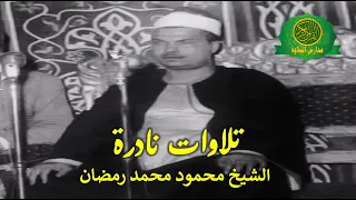 تلاوات ابداعية نادرة الشيخ محمود محمد رمضان حفلات متنوعه 