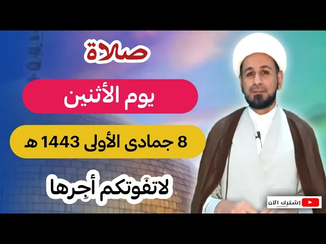 ⁣صلاة يوم الأثنين // 8 جمادى الأولى 1443 هـ // لايفوتكم أجرها العظيم