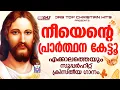 Download Lagu ജനഹൃദയങ്ങൾ കീഴടക്കിയ എക്കാലത്തെയും സൂപ്പർഹിറ്റ് ക്രിസ്തിയ ഗാനങ്ങൾ!!|#evergreenhits |#superhits