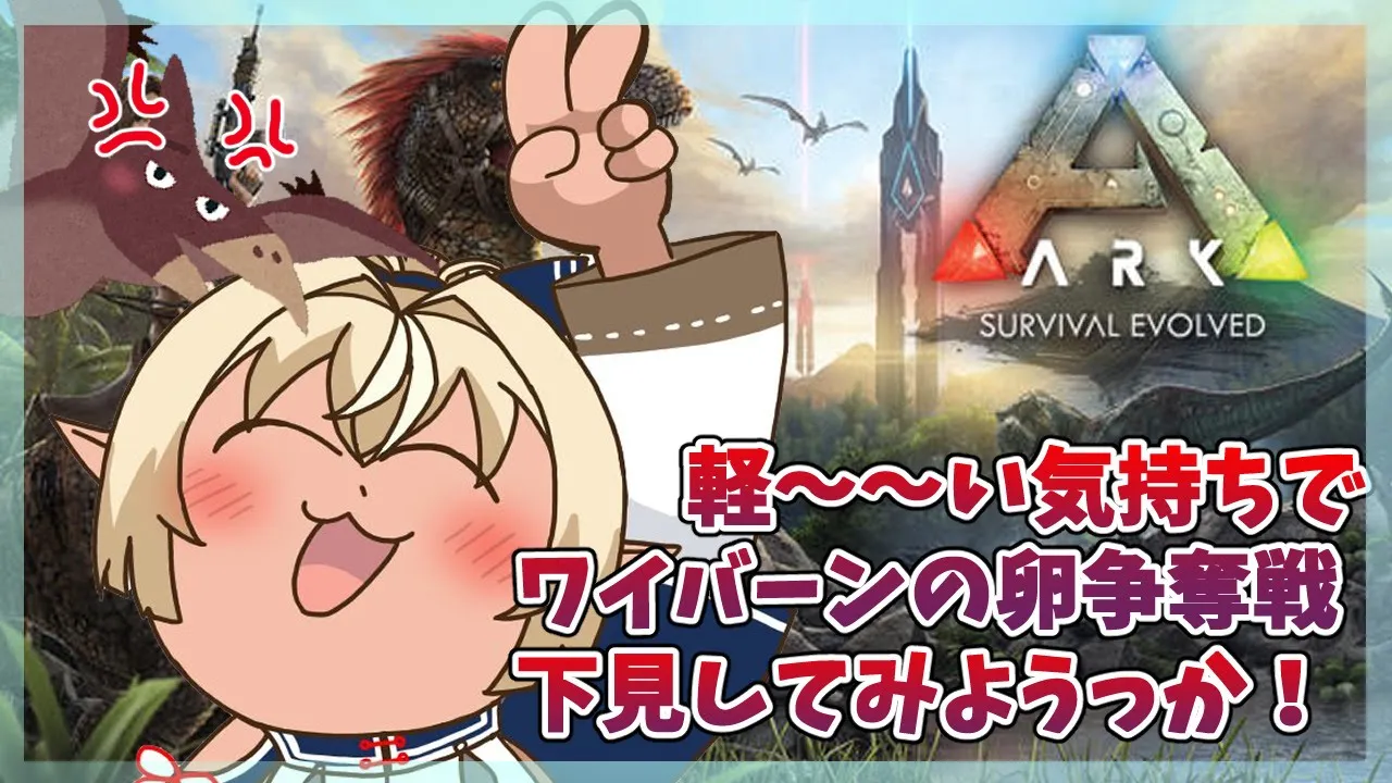 【ARK】ワイバーンの卵を盗むだけなら簡単なんじゃろ？【ホロライブ/不知火フレア】