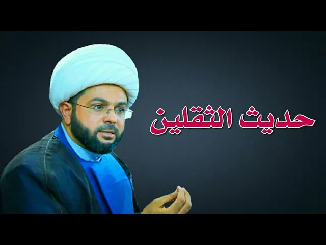 ⁣إني تارك فيكم الثقلين : كتاب الله وعترتي :- سماحة الشيخ مهدي الطرفي