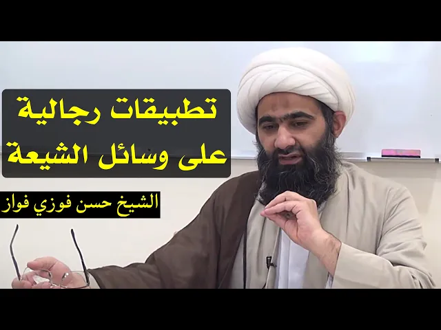 تطبيقات رجالية على الوسائل (8) | الشيخ حسن فوزي فواز