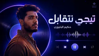                                                           حكيم الباجوري   تيجي نتقابل دندنها
