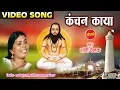 Download Lagu Kanchan Kaaya - कंचन काया - Satnam Pukar - Shanti Chelak - Chhattisgarhi Satnaam Panthi Song