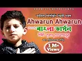 Download Lagu Ahwarun Ahwarun Bangla version | Hasan S Nazmul | Ababil Tune