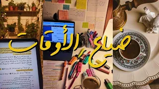 مشكلة ضياع الأوقات كيف يكون في وقتي بركة 