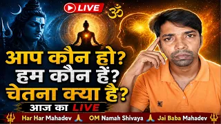 Aap Kaun Ho? Hum Kaun Hain? Chetna Kya Hai? | Aaj Ka Live 🔴🕉️