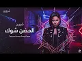 شيرين - الحضن شوك | Sherine - El Hodn Shok (Cover Remix)