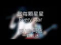 阿信 當每顆星星 歌詞版