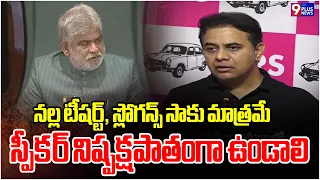KTR Slams Assembly Restrictions. | Demands Speaker’s Impartiality | 9Plus News