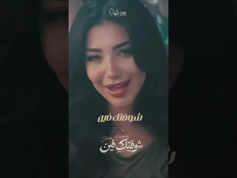 العيون دي حلمت بيها سنين ❤️‍🩹 الأغنية اللي هتاخد قلوبكم من أول ثانية ❤️✨ استنونا الخميس 🔥