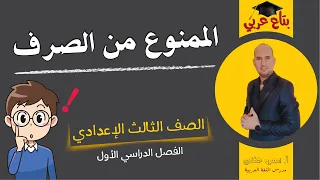 الممنوع من الصرف للصف الثالث الاعدادي 