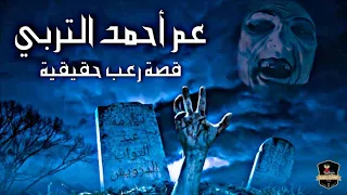 قصص رعب عمرو الشافعي عم احمد التربي حكايات ليلية 
