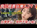 Download Lagu 陸妻：我已經是台灣人了？！     台灣老公：我們不是小偷！ 台灣應該有但是竟然沒有！     【CC繁中】 SN:2025128
