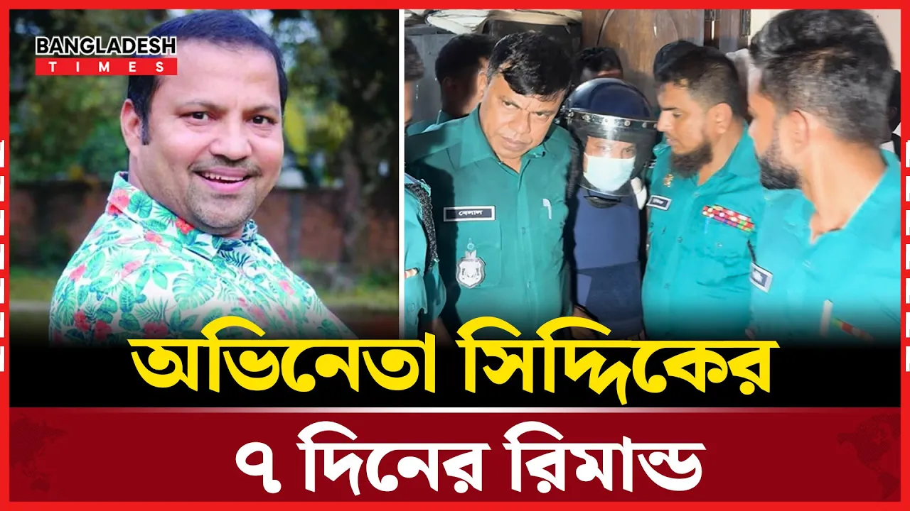 অভিনেতা সিদ্দিককে আদালতে নিয়ে আসা হয়েছে