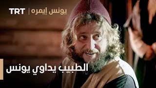 يونس إيمره الحلقة 15 الطبيب يداوي يونس 