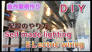 Download 職人#自作照明#diy#電気配線　#craftsman#ectric wiring#self mada lighting MP3