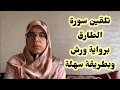 Download Lagu تلقين سورة الطارق برواية ورش عن نافع مع استخراج قواعد التجويد بطريقة سهلة ومبسطة_القارئة كلثوم زراد