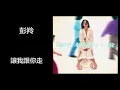 彭羚 - 讓我跟你走