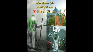 اجه الهيبه اجه فيديوهات المهدي المنتظر شعبانيه المنشد مهدي العبودي 2025 