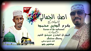 جديد 2025 اصل الجمال صاحب الكمالي أداء المادح كرم الدين محمد رواية البطران الكنزي عويشق القوم 