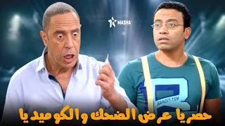 حصريا عرض الضحك والكوميديا القــوة الخــارقــة بطولة عادل ورمزي 