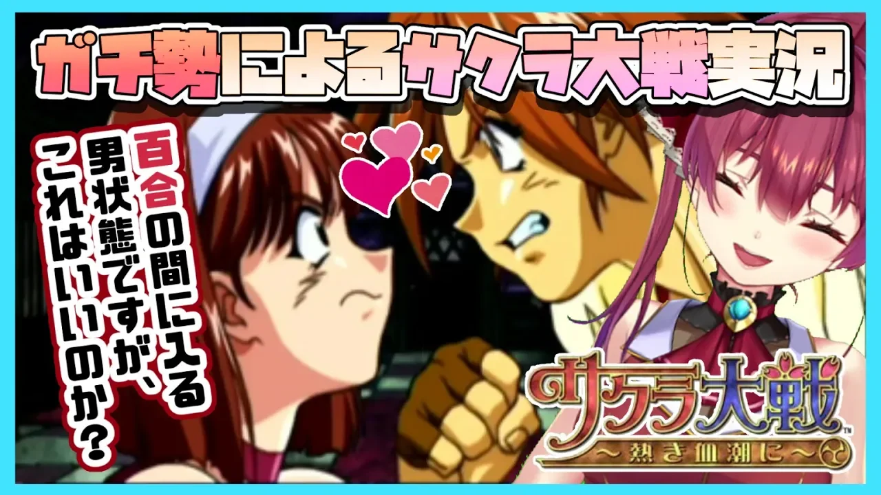 【サクラ大戦】サクラガチ勢の実況🌸カンナとすみれデキてるよなぁ・・・【ホロライブ/宝鐘マリン】※ネタバレあり