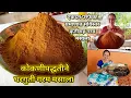 Download Lagu घरगुती गरम मसाला | कोकणीपद्धतीने  1 किलोचा गरम मसाला | Kokani Garam Masala Recipe | कृष्णाई गझने