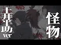 Download Lagu 【歌わせてみた】怪物｜土井半助(天鬼)ver【RKRN】